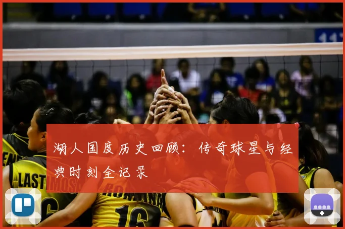湖人国度历史回顾：传奇球星与经典时刻全记录