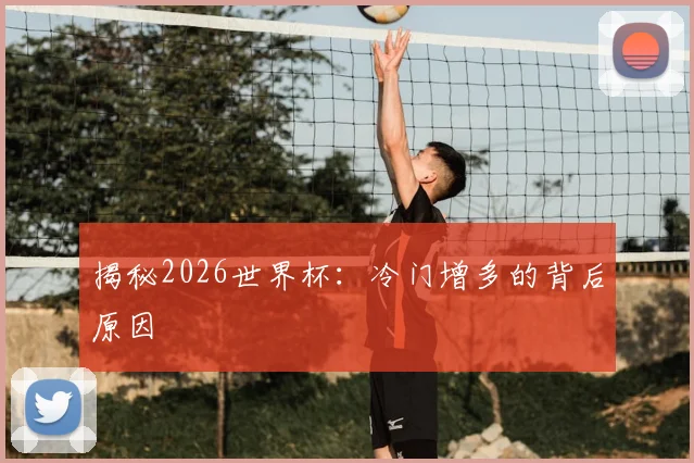 揭秘2026世界杯：冷门增多的背后原因