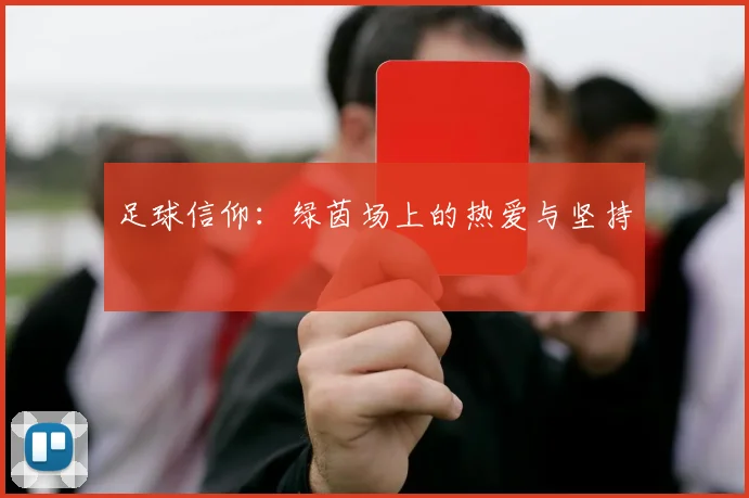 足球信仰:绿茵场上的热爱与坚持