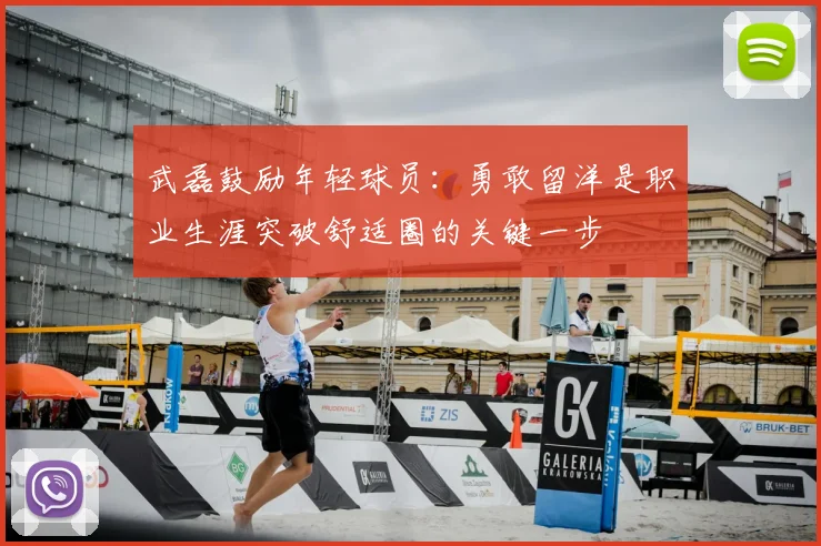 武磊鼓励年轻球员:勇敢留洋是职业生涯突破舒适圈的关键一步