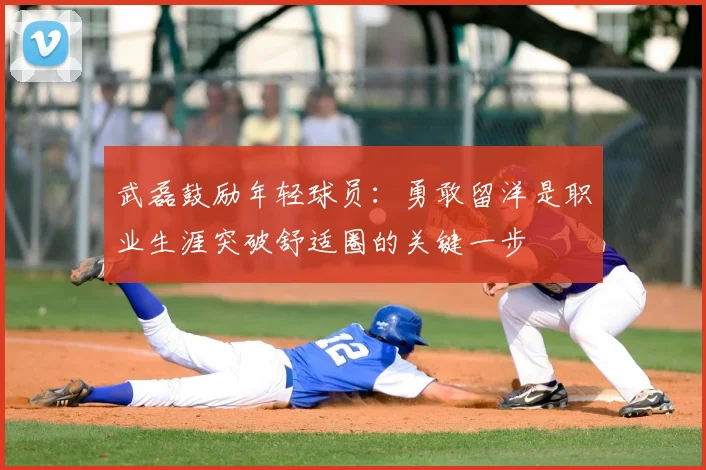 武磊鼓励年轻球员：勇敢留洋是职业生涯突破舒适圈的关键一步