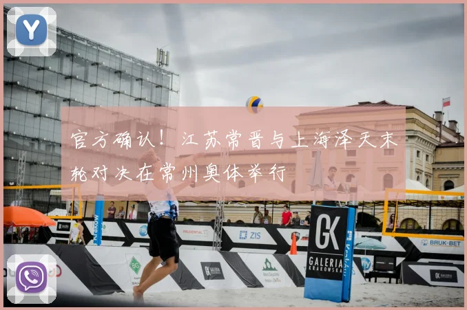 官方确认！江苏常晋与上海泽天末轮对决在常州奥体举行