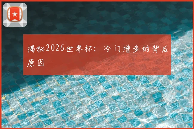 揭秘2026世界杯:冷门增多的背后原因