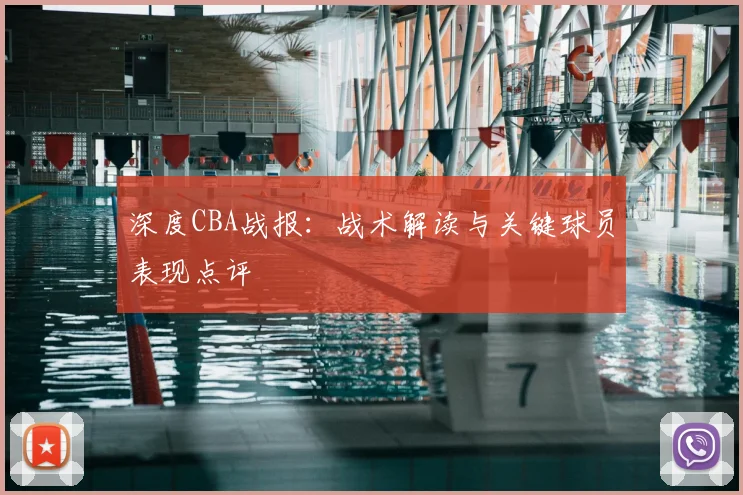 深度CBA战报：战术解读与关键球员表现点评